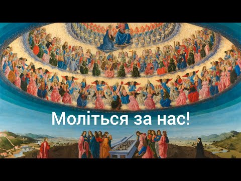 Видео: Чи можна звертатись до Святих? Біблійні основи заступництва Святих.