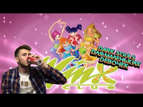 Видео: Dark Souls для девочек: обзор игры "Винкс" от Олега Бузова [Winx Club]