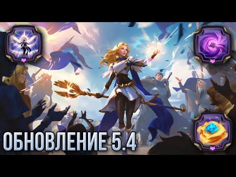 Видео: Смотрим Обновление 5.4 | Путь чемпионов | Legends of Runeterra