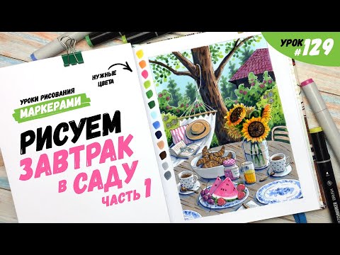 Видео: Как нарисовать завтрак в саду? Часть 1 / Видео-урок по рисованию маркерами #129