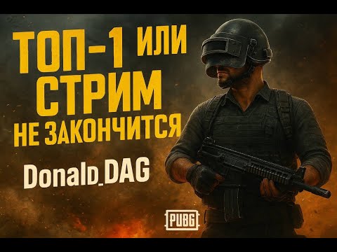 Видео: Дональд ДАГ_WARFACE_PUBG_mobileLegends