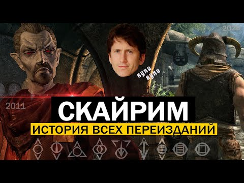 Видео: Скайрим: ПОЛНАЯ история ВСЕХ переизданий!