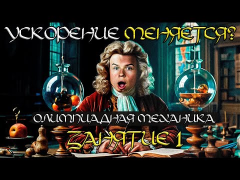 Видео: Занятие №1 Смена Ньютон | Кинематика движения материальной точки вдоль прямой | Глеб Орёл Олимпиады