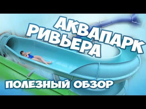 Видео: Аквапарк Ривьера Казань видео обзор. Что посмотреть в Казани. Куда пойти с детьми.