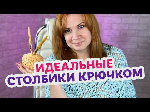 Видео: Как научиться красиво вязать крючком: ошибки новичков и как их избежать.
