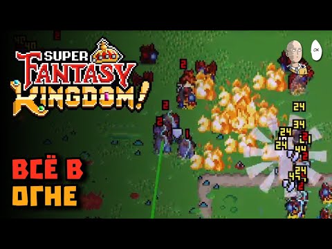 Видео: Пробуем огненного героя и 3 проклятие! | Super Fantasy Kingdom #27