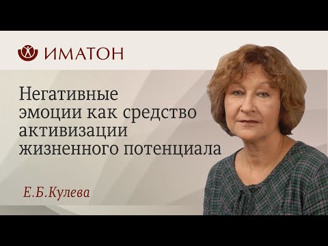 Видео: Негативные эмоции как средство активизации жизненного потенциала