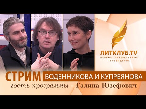 Видео: Дмитрий Воденников и Иван Купреянов в прямом эфире Литклуб.TV. Стрим 19.11.2021