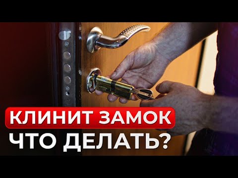 Видео: Заклинило ЗАМОК? Не бегите ВЫЛАМЫВАТЬ дверь! / Что делать, если клинит замок в двери?