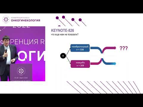 Видео: Готовы ли мы к иммунотерапии в первой линии рака шейки матки? НЕТ