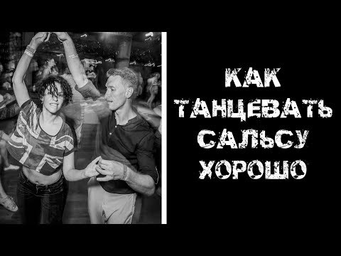 Видео: Как танцевать сальсу ХОРОШО