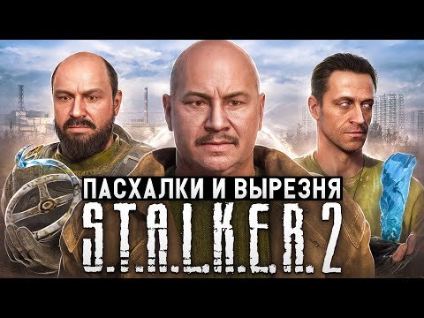 Видео: Шиза Затона | ПАСХАЛКИ и СЕКРЕТЫ S.T.A.L.K.E.R. 2: Сердце Чернобыля | feat. Taganay