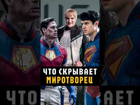 Видео: Миротворец лучший проект DC? #миротворец #peacemaker #марвел #dc #супергерои