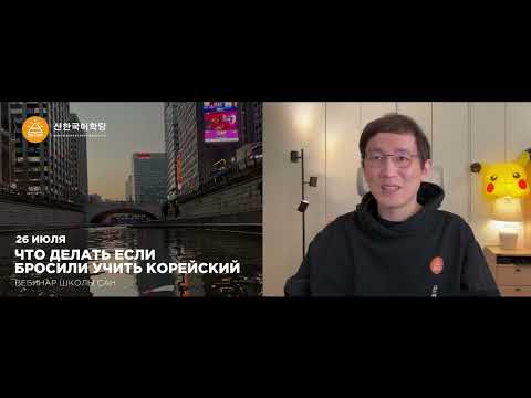 Видео: Что делать если бросила учить корейский | Вебинар 26.07