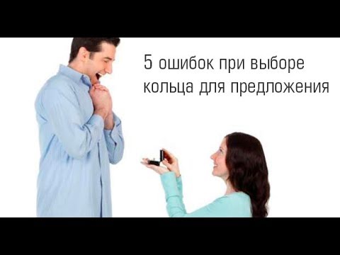 Видео: 5 типичных ошибок при выборе кольца для предложения-помолвки с бриллиантом
