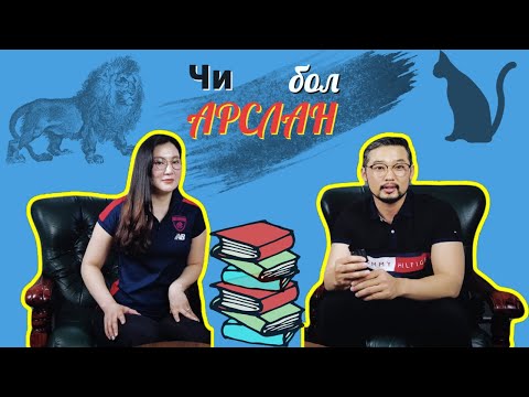 Видео: "ӨӨРИЙГӨӨ ЧӨЛӨӨЛ" номны тухай | Wish and Wings Family