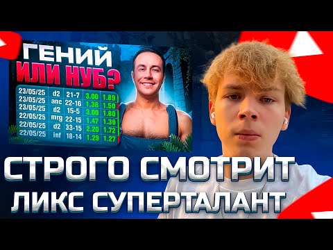 Видео: СТРОГО СМОТРИТ КРУТО ИГРАЕШЬ - ДМИТРИЙ ЛИКС СУПЕРТАЛАНТ