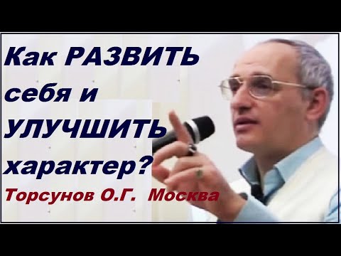 Видео: Как РАЗВИТЬ себя и УЛУЧШИТЬ характер? Торсунов О.Г.  Москва