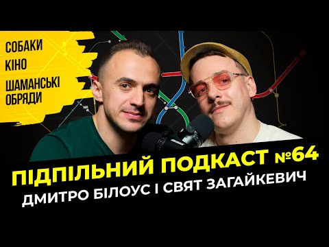 Видео: ЗАГАЙКЕВИЧ І БІЛОУС - ЖИТТЯ ТА КІНО І Підпільний подкаст #64