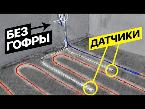 Видео: Хитрый монтаж электрического теплого пола