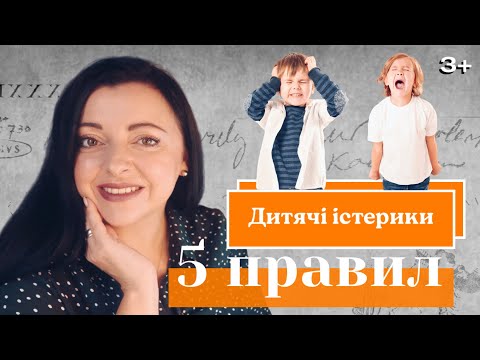 Видео: Дитячі істерики. 5 правил, як заспокоїти дитину. @repetska