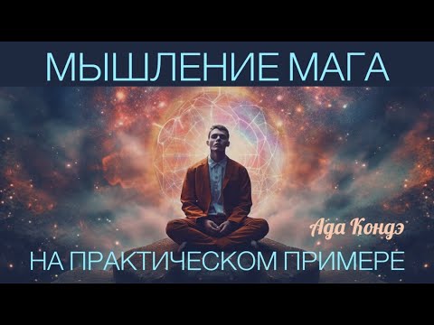 Видео: МЫШЛЕНИЕ МАГА. Умение создавать реальность. Ада Кондэ