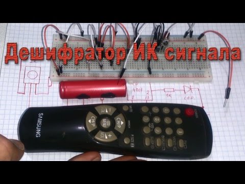 Видео: Дешифратор ИК сигнала