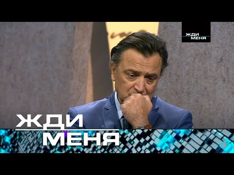 Видео: Жди меня | Выпуск от 07.03.2024 (12+)