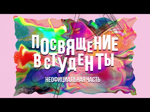 Видео: Посвящение в студенты 2020 | Неофициальная часть