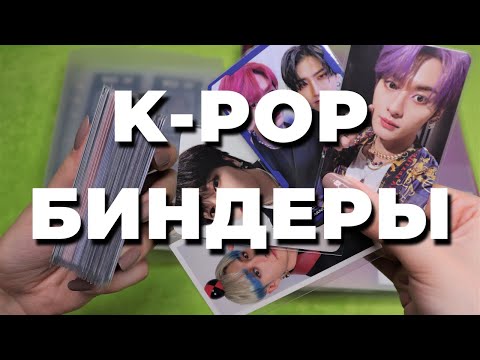 Видео: организация K-POP карт #23 в новый БИНДЕР говорю про MAMA| storing & organizing photocards in binder