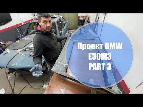 Видео: Доработка рамки заднего стекла BMW E30M3 Part3