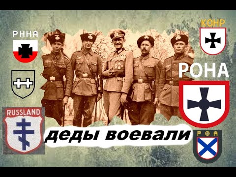 Видео: Русские на службе Вермахта