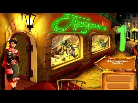 Видео: Призрачный бар/Potion Bar (полное прохождение/full game) - # 1