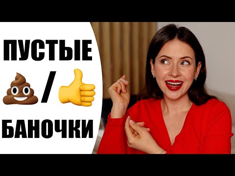 Видео: ПУСТЫЕ БАНОЧКИ ВЕСНА 2024 | ХУДШАЯ ПОКУПКА ГОДА | ОТ БЮДЖЕТА ДО ЛЮКСА | NIKKOKO8