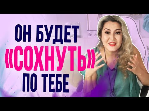 Видео: 3 секрета, как навсегда привязать к себе мужчину
