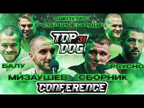 Видео: TOP DOG 31, Омск | Мизаушев VS Сборник, Балу VS Psycho, Депутат VS Стальное Сердце | Конференция
