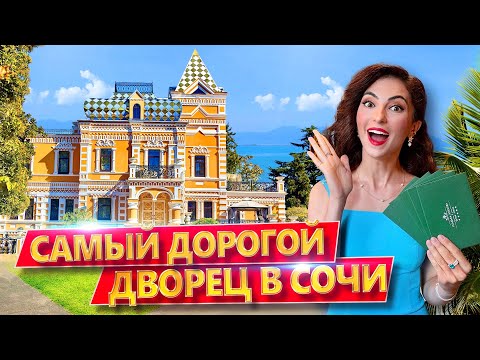 Видео: ПРОВЕЛА НОЧЬ в Усадьбе Хлудова! ЧТО ВНУТРИ ЗОЛОТОГО ДВОРЦА в СОЧИ? Обзор дома в парке Ривьера Сочи