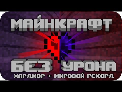 Видео: ВЕСЬ Майнкрафт БЕЗ получения урона!