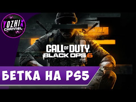 Видео: БЕТКА CALL OF DUTY BLACK OPS 6 НА PS5