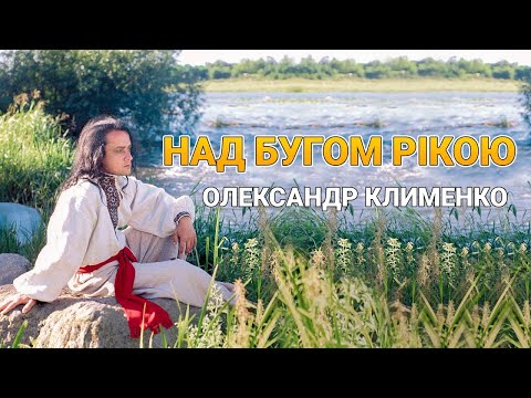 Видео: Над Бугом рікою - Олександр Клименко (відеокліп)