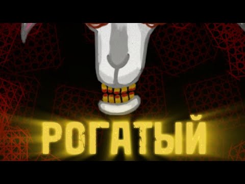 Видео: РОГАТЫЙ°•СТРАШИЛКА ГАЧА ЛАЙФ ГАЧА КЛУБ ГАЧА•°|Серия 14|