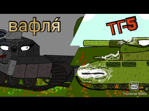 Видео: вафля VS ТГ-5 | мультики про танки | #мультики_про_танки #геранд #анимация #wot #видеотанк