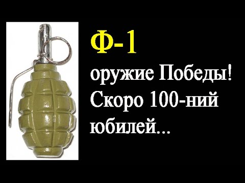 Видео: Легендарная «Лимонка» (Ф-1) и её НЕПРОСТАЯ история.