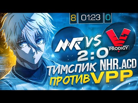 Видео: ТИМСПИК КОМАНДЫ NHR ACADEMY ПРОТИВ VIRTUS.PRO PRODIGY | Standoff 2 EPIC Academy 2025: Spring - Week3