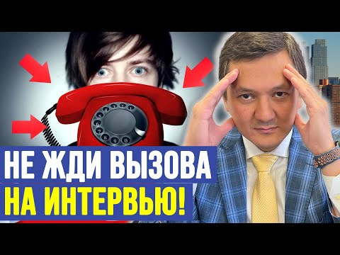 Видео: НЕ ЖДИ ВЫЗОВА на ИНТЕРВЬЮ! ДЕЙСТВУЙ! – Смотри КАК!