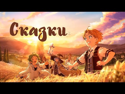 Видео: Nightcore - Обе-Рек - Сказки