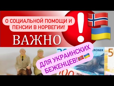 Видео: Важная информация о социальной помощи и пенсии в Норвегии!