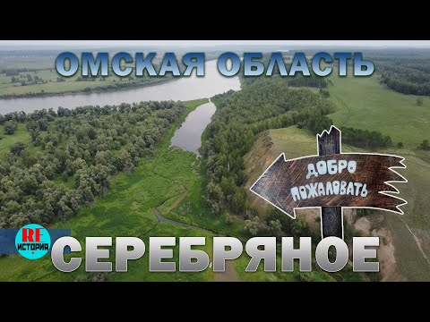 Видео: Омская область. Серебряное. Что посмотреть?