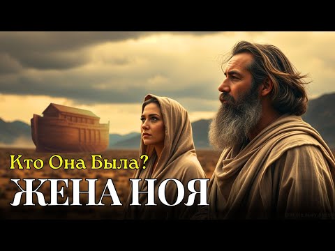 Видео: Вы Никогда Не Слышали Эту Историю! ЖЕНА НОЯ И Ее Непоколебимая Вера