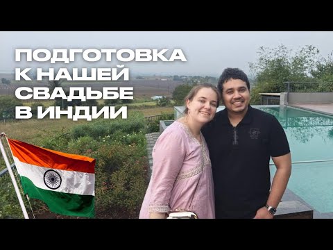 Видео: Свадьба в Индии - подготовка